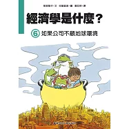 經濟學是什麼? (6)：如果公司不顧地球環境(精裝)