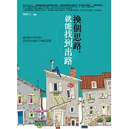 換個思路，就能找到出路：感到痛苦的時候，設法找出通往幸福的道路