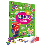 魔法3D紙模型：趣味玩具(12款玩具造型立體紙模型)