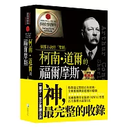 柯南‧道爾的福爾摩斯後部：神探回來了