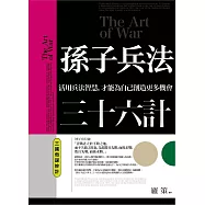 孫子兵法三十六計 三國奇謀妙計：活用兵法智慧，才能為自己創造更多機會