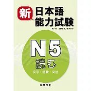 新日本語能力試験 N5読む(文字・語彙・文法)(二版)