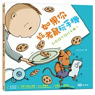 如果你給老鼠玩手機：到底該不該玩手機?