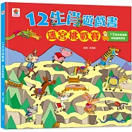 12生肖遊戲書：迷宮挑戰賽