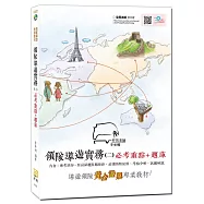 2020全新改版 領隊導遊實務(二)必考重點+題庫(附免費影音課程)(七版)