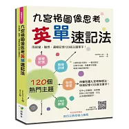 九宮格圖像思考英單速記法：用視覺、聯想、邏輯記憶120組主題單字!