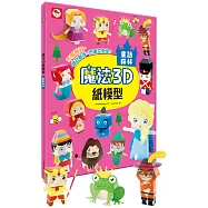 魔法3D紙模型：童話森林(12款童話角色造型立體紙模型)