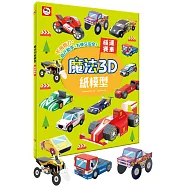魔法3D紙模型：極速賽車(12款賽車造型立體紙模型)
