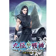 九極戰神65