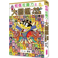 怪傑佐羅力之大圖鑑 角色大全集