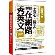 瞬間反應!不費心，隨手PO：輕鬆在網路秀英文