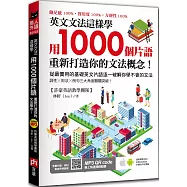 英文文法這樣學：用1000個片語重新打造你的文法概念!