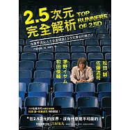 2.5次元完全解析：松田 誠、茅野イサム、和田俊輔、佐藤流司，由業界頂尖人士全面揭露2.5次元舞台的魅力