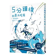 5分鐘後的意外結局：藍色推理