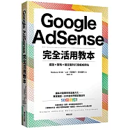 Google AdSense完全活用教本：選題×策略×穩定獲利打造權威網站