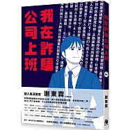 我在詐騙公司上班(網書首刷愛心筆親簽限量版)
