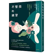不彆扭的練習：人生再苦，只要活在當下、無愧於己，那就夠了!