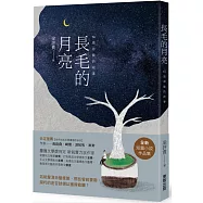 長毛的月亮：14張命盤的故事