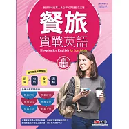 餐旅實戰英語：【書+DVD-ROM互動光碟(含朗讀MP3功能)+解答中譯本】