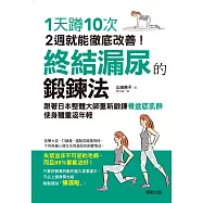 終結漏尿的鍛鍊法：1天蹲10次，2週就能徹底改善!