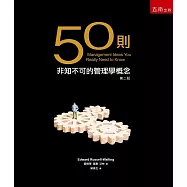 50則非知不可的管理學概念(2版)