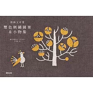 清新又可愛 雙色刺繡圖案&小物集