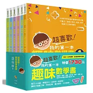 超喜歡!趣味數學套書(全套6冊)