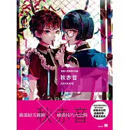 嚴選人氣繪師作品集 秋赤音