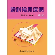 婦科常見疾病(第二版)