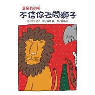 不信你去問獅子(二版)