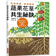 蔬果花草共生秘訣：拒絕農藥，掌握履歷!讓蔬菜長更好，更抗病蟲害!88個栽培組合訣竅