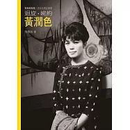 迴旋.婉約.黃潤色(附DVD)