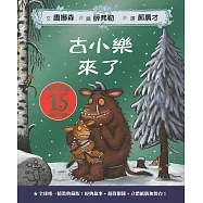 古小樂來了：全球唯一精裝典藏15週年紀念版【舞台繪本】