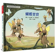 蝴蝶寶寶【德國國寶級繪者，全新復刻版上市，並附4頁導讀】