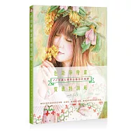 色鉛筆繪畫質感特訓班：15堂讓人怦然心動的彩繪課