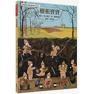 樹根寶寶【德國家喻戶曉繪者，全新復刻版上市，並附4頁導讀】