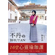 不丹的16堂心靈瑜珈課