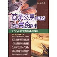 商業交易管理的法律實務操作：從商務契約的構思與起草談起