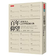 百年仰望：20位名人心目中的民國人物