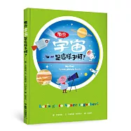 原來宇宙是這樣子啊!(二版)