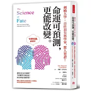 劍橋大學+百位頂尖科學家，驚人實證!命運可預測，更能改變：轉換大腦慣性思維能創造不同機遇，命運會偏轉到你要的結局