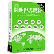 圖解簡明世界局勢2020年版：全球秩序進入洗牌格局，洞見政治、經濟、社會發展趨勢，思辨明斷大未來!