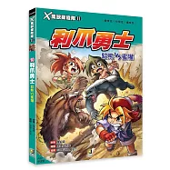 X萬獸探險隊Ⅱ：(10) 利爪勇士 貂熊VS蜜獾(附學習單)