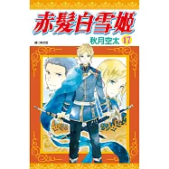 赤髮白雪姬(17)