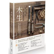 木生：一流匠人教你從零開始學木作╳匠人與他們的原木生活
