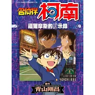 名偵探柯南 福爾摩斯的默示錄