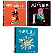 明日之書套書(三冊不分售)：《什麼是民主》+《關於社會階級》+《這就是獨裁》