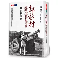 血淚與榮耀：郝柏村還原全面抗戰真相(1937-1945)