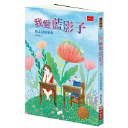 我愛藍影子：桂文亞故事集