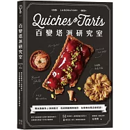 百變塔派研究室：零失敗教作&美味配方，從皮到餡無限組合，在家做出開店級塔派!